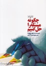 چگونه مسئله را حل کنیم (جورج پولیا، احمد آرام)
