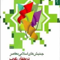 جنبش های اسلامی معاصر در جهان عرب بررسی پدیده بنیادگرایی اسلامی (هرایر دکمجیان.حمید احمدی)