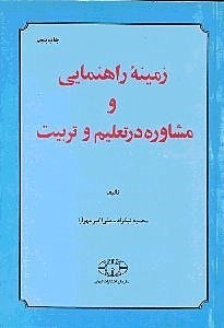 زمینه راهنمایی و مشاوره در تعلیم و تربیت (محمود نیکزاد . علی اکبر مهرآرا)