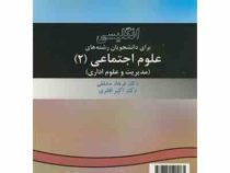 انگلیسی برای دانشجویان رشته های علوم اجتماعی 2 (مدیریت و علوم اداری) (فرهاد مشفقی . اکبر افقری) Engl