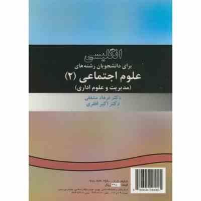 انگلیسی برای دانشجویان رشته های علوم اجتماعی 2 (مدیریت و علوم اداری) (فرهاد مشفقی . اکبر افقری) Engl