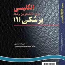 انگلیسی برای دانشجویان رشته پزشکی 1 English for the students of medicine