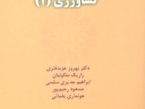 انگلیسی برای دانشجویان رشته کشاورزی 1 English for the students of agriculture (بهروز عزبدفتری . زاری