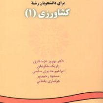 انگلیسی برای دانشجویان رشته کشاورزی 1 English for the students of agriculture (بهروز عزبدفتری . زاری