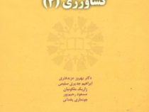 انگلیسی برای دانشجویان رشته کشاورزی 2 English for the students of agriculture