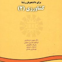 انگلیسی برای دانشجویان رشته کشاورزی 2 English for the students of agriculture