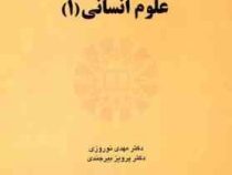 انگلیسی برای دانشجویان علوم انسانیEnglish for the students of humanities I(مهدی نوروزی،پرویز بیرجندی