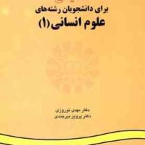 انگلیسی برای دانشجویان علوم انسانیEnglish for the students of humanities I(مهدی نوروزی،پرویز بیرجندی