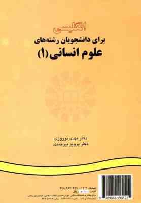انگلیسی برای دانشجویان علوم انسانیEnglish for the students of humanities I(مهدی نوروزی،پرویز بیرجندی