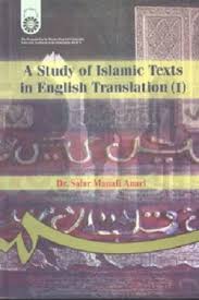 بررسی آثار ترجمه شده اسلامی 1 (سالار منافی اناری)