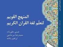 المنهج القویم لتعلم لغه القرآن الکریم ( عیسی متقی زاده . حمیدرضا میرحاجی . ابراهیم رفاعه )