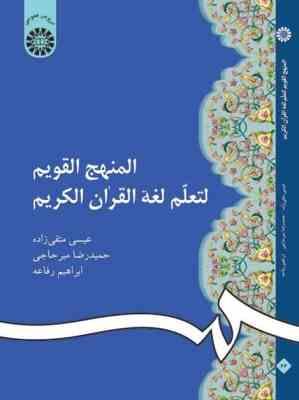 المنهج القویم لتعلم لغه القرآن الکریم ( عیسی متقی زاده . حمیدرضا میرحاجی . ابراهیم رفاعه )