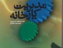 مدیریت کارخانه (سید محمد سید حسینی . محمد سعید صفاکیش)