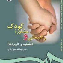 راهنمایی و مشاوره کودک : مفاهیم و کاربردها ویراست دوم 2 (عبدالله شفیع آبادی)