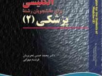 انگلیسی برای دانشجویان پزشکی 2 English for the students of medicine(محمد حسن تحریریان . فرشته مهرابی