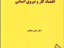 اقتصاد کار و نیروی انسانی (حسن سبحانی)