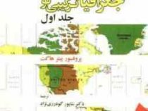 جغرافیای ترکیبی نو جلد اول (پروفسور پیتر هاگت . دکتر شاپور گودرزی نژاد)