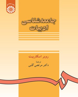 جامعه شناسی ادبیات (روبر اسکارپیت . مرتضی کتبی)