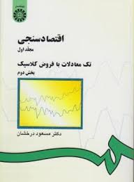 اقتصاد سنجی مجلد اول 1 تک معادلات با فروض کلاسیک بخش 2دوم (مسعود درخشان)