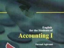 انگلیسی برای دانشجویان حسابداری 1 English for the students of accounting (داود اقوامی)