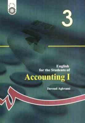 انگلیسی برای دانشجویان حسابداری 1 English for the students of accounting (داود اقوامی)