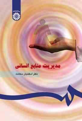 مدیریت منابع انسانی (دکتر اسفندیار سعادت)