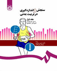 سنجش و اندازه گیری در تربیت بدنی جلد اول 1 (تد ای باوم گارتنر . اندرو اس جکسون . حسین سپاسی . پریوش
