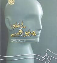 مبانی نظری هنر های تجسمی (حبیب الله آیت اللهی)