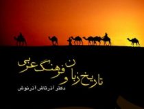 تاریخ زبان و فرهنگ عربی (آذرتاش آذرنوش)