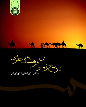 تاریخ زبان و فرهنگ عربی (آذرتاش آذرنوش)
