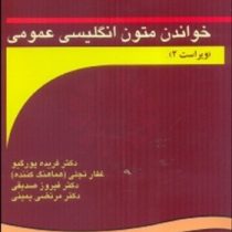 خواندن متون انگلیسی عمومی (ویراست 2) (فریده پورگیو . غفارتجلی . فیروزصدیقی . مرتضی یمینی)Reading for