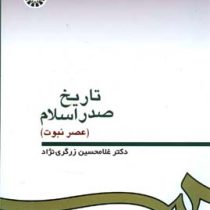 تاریخ صدر اسلام(عصر نبوت)(غلامحسین زرگری نژاد)