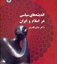 اندیشه های سیاسی در اسلام و ایران (حاتم قادری)