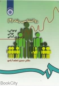 روانشناسی رشد 2 (نوجوانی.جوانی و بزرگسالی) (حسین لطف آبادی)