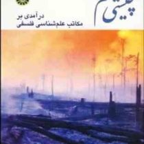 چیستی علم درآمدی بر مکاتب علم شناسی فلسفی(آلن فرانسیس چالمرز، سعید زیباکلام)