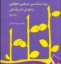 روانشناسی مرضی تحولی از کودکی تا بزرگسالی جلد دوم 2 (پریرخ دادستان)