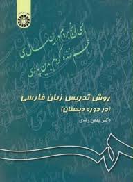 روش تدریس زبان فارسی (در دوره دبستان) (بهمن زندی)