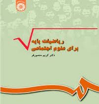 ریاضیات پایه برای علوم اجتماعی (کریم منصورفر)