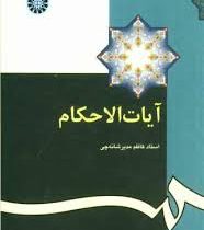 آیات الاحکام (کاظم مدیر شانه چی)