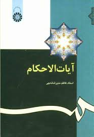 آیات الاحکام (کاظم مدیر شانه چی)