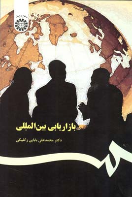 بازاریابی بین المللی (محمد علی بابایی زکلیکی)