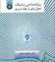 روانشناسی ژنتیک (تحول روانی از تولد تا پیری) (محمود منصور)