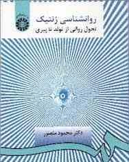 روانشناسی ژنتیک (تحول روانی از تولد تا پیری) (محمود منصور)