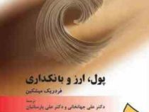 پول ؛ ارز و بانکداری (فردریک میشکین . علی جهانخانی . علی پارسائیان)
