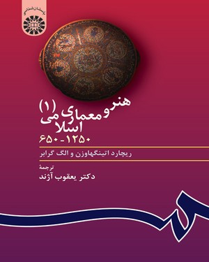 هنر و معماری اسلامی 1 ( 650 تا 1250) (ریچارد اتینگهاوزن، الگ گرابر/ یعقوب آژند)