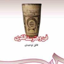 فن و هنر سفال گری (فائق توحیدی)