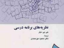 نظریه های برنامه درسی (جی.پی.میلر . محمود مهر محمدی)