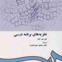 نظریه های برنامه درسی (جی.پی.میلر . محمود مهر محمدی)