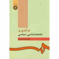 درآمدی بر جامعه شناسی سیاسی (احمد نقیب زاده)