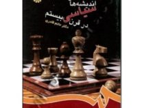 اندیشه های سیاسی در قرن بیستم (حاتم قادری)